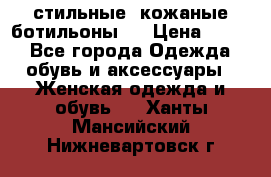  стильные  кожаные ботильоны   › Цена ­ 800 - Все города Одежда, обувь и аксессуары » Женская одежда и обувь   . Ханты-Мансийский,Нижневартовск г.